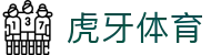 虎牙体育官方网站 - 全球热门体育赛事信息服务中心